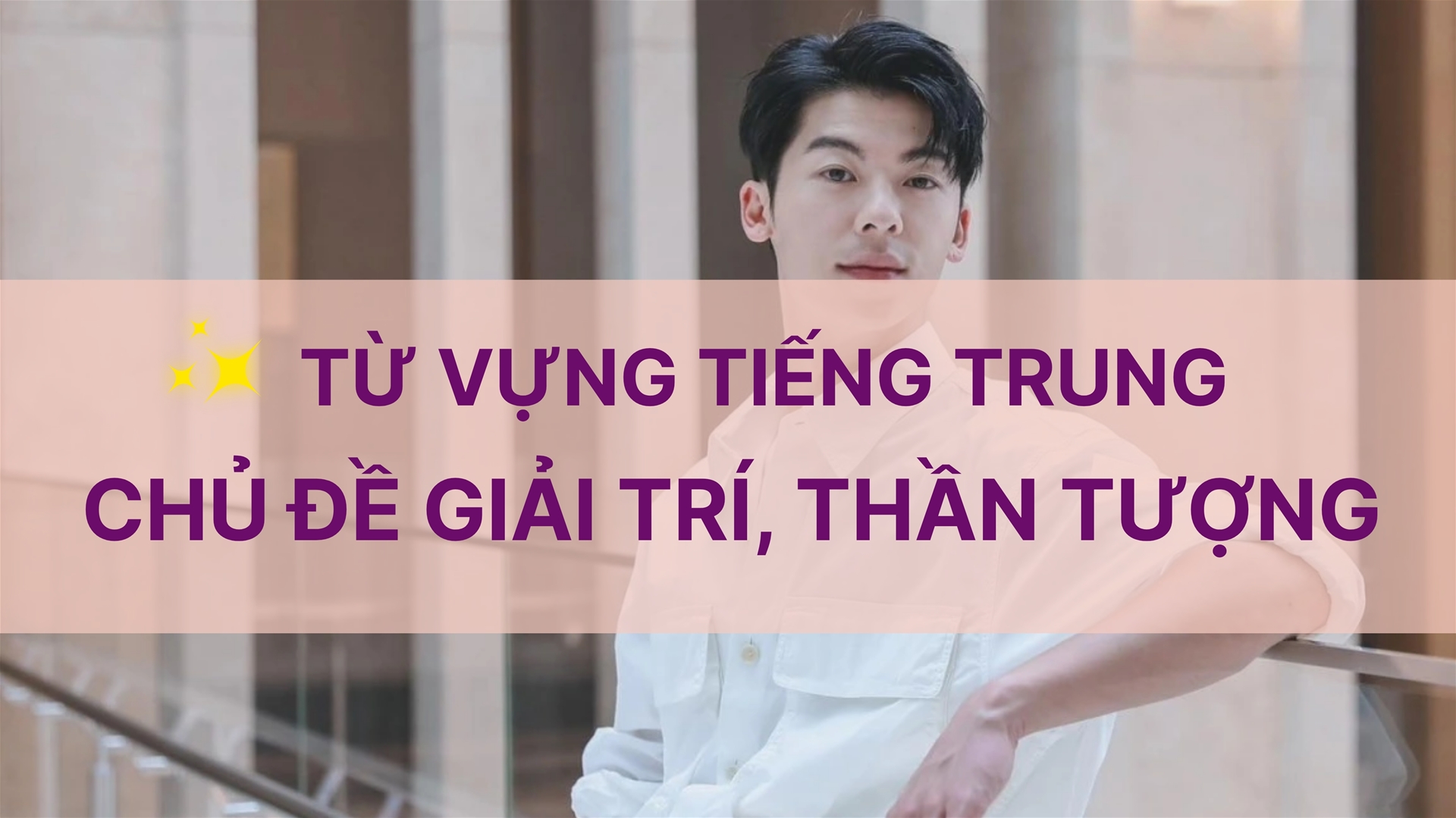 TỪ VỰNG TIẾNG TRUNG VỀ GIỚI GIẢI TRÍ, THẦN TƯỢNG