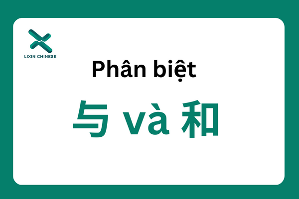 Phân biệt 与  và 和