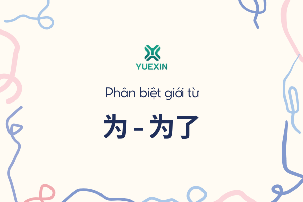 Phân biệt cách sử dụng của “为” và “为了”