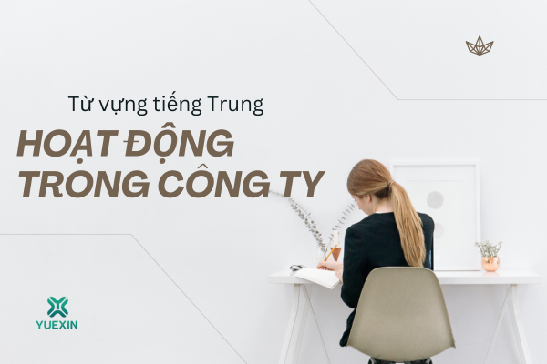 Các hoạt động trong công ty bằng tiếng Trung