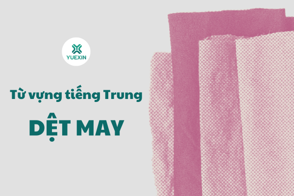 Từ vựng tiếng Trung công xưởng dệt may