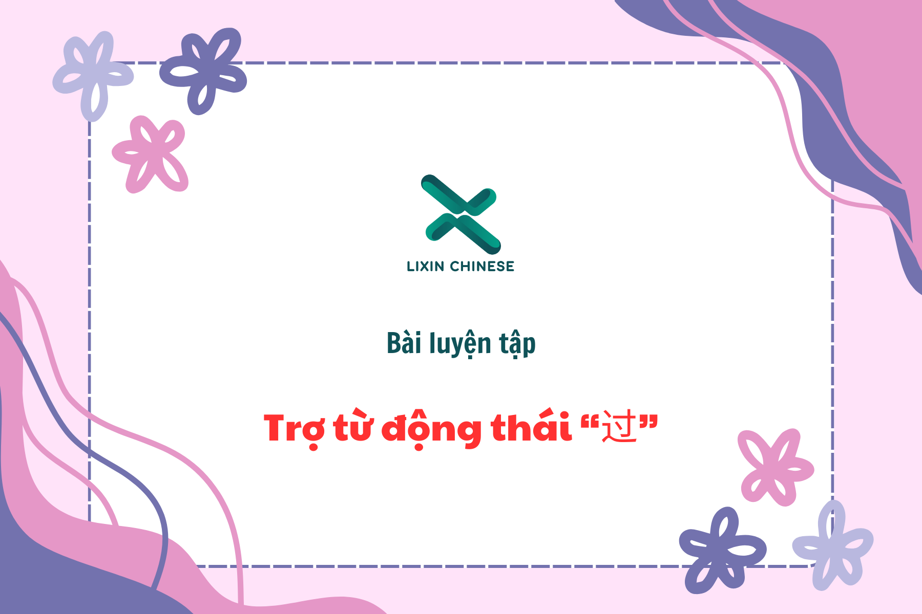 Bài luyện tập trợ từ động thái 过