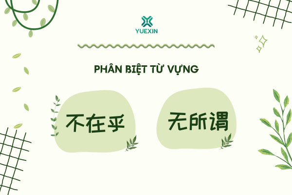 Phân biệt từ vựng: 不在乎 - 无所谓