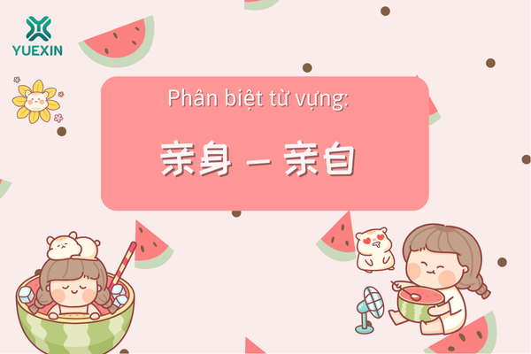 Phân biệt từ vựng: 亲身 - 亲自