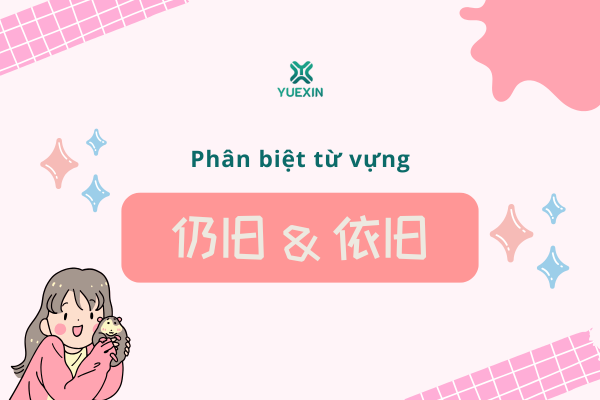 Phân biệt từ vựng: 仍旧 - 依旧