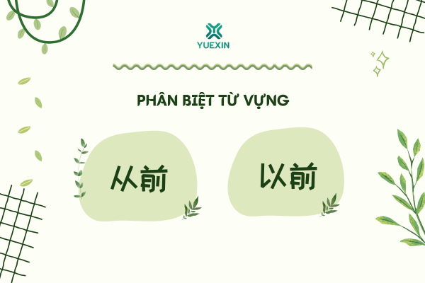 Phân biệt từ vựng: 从前 - 以前