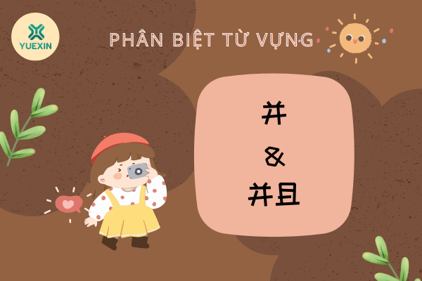 Phân biệt từ vựng: 并 - 并且