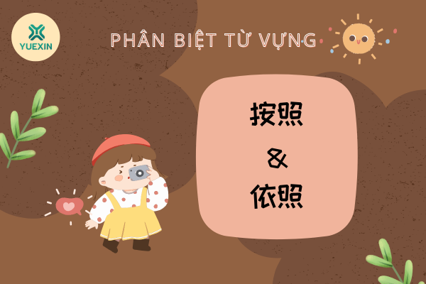 Phân biệt từ vựng: 按照 - 依照