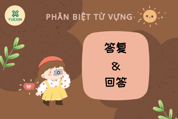 Phân biệt từ vựng: 答复 - 回答