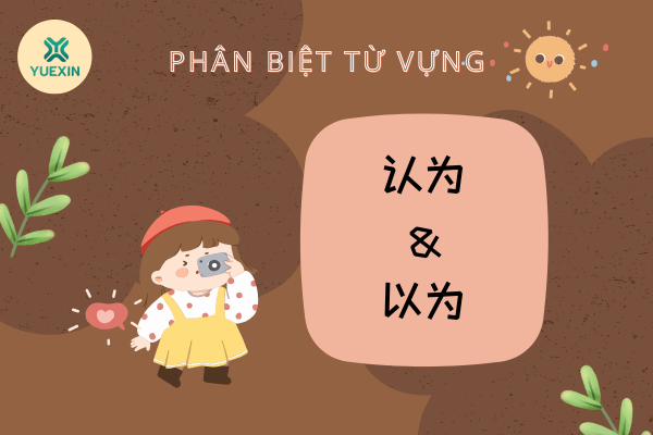 Phân biệt từ vựng: 认为 - 以为