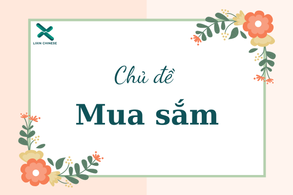 CHỦ ĐỀ MUA SẮM TRONG TIẾNG TRUNG